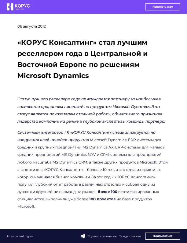 «КОРУС Консалтинг» стал лучшим реселлером года в Центральной и Восточной Европе по решениям Microsoft Dynamics