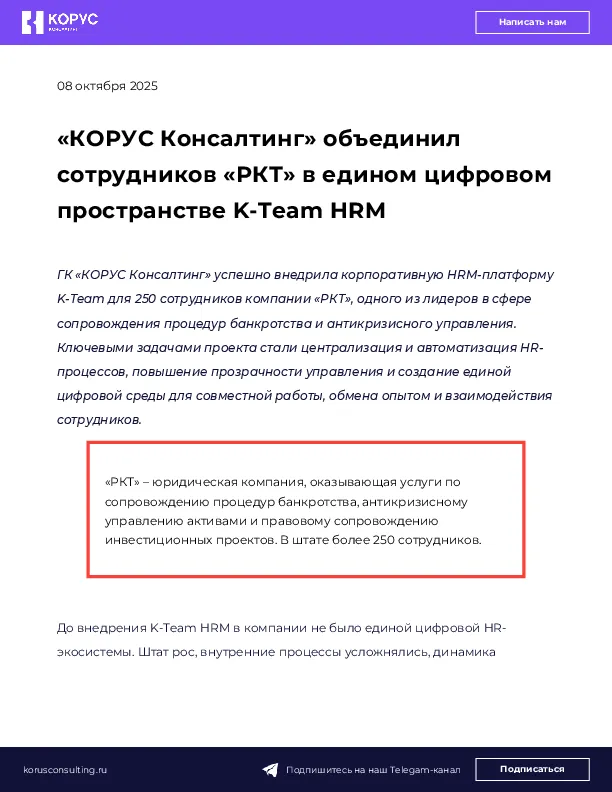 «КОРУС Консалтинг» объединил сотрудников «РКТ» в едином цифровом пространстве K-Team HRM