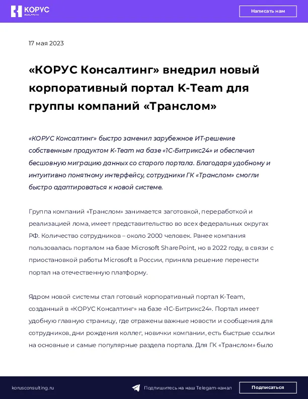 «КОРУС Консалтинг» внедрил новый корпоративный портал K-Team для группы компаний «Транслом»