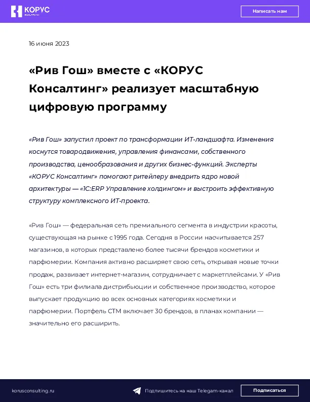 «Рив Гош» вместе с «КОРУС Консалтинг» реализует масштабную цифровую программу