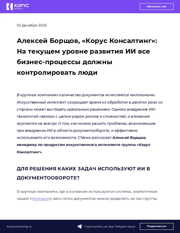 Алексей Борщов, «Корус Консалтинг»: На текущем уровне развития ИИ все бизнес-процессы должны контролировать люди