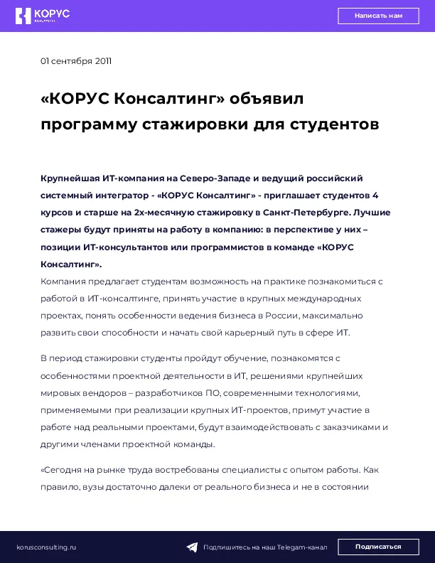 «КОРУС Консалтинг» объявил программу стажировки для студентов