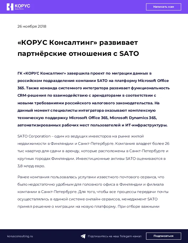 «КОРУС Консалтинг» развивает партнёрские отношения с SATO