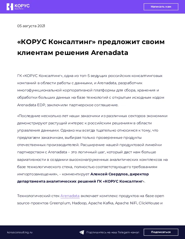 «КОРУС Консалтинг» предложит своим клиентам решения Arenadata