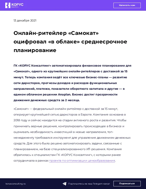 Онлайн-ритейлер «Самокат» оцифровал «в облаке» среднесрочное планирование