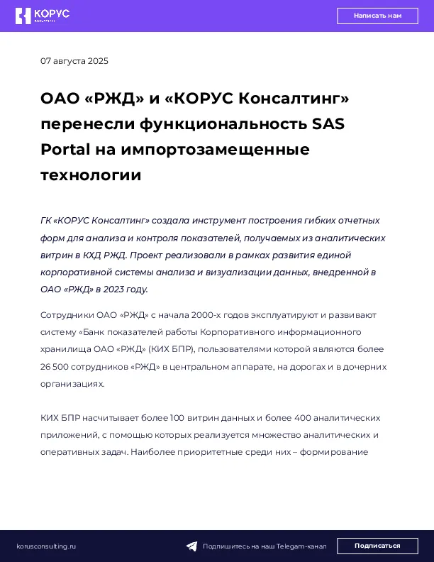 ОАО «РЖД» и «КОРУС Консалтинг» перенесли функциональность SAS Portal на импортозамещенные технологии