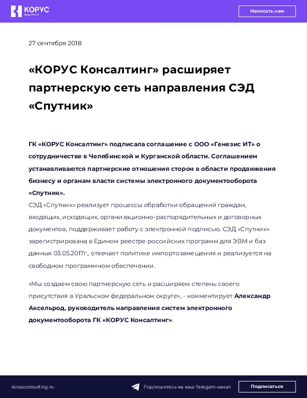 «КОРУС Консалтинг» расширяет партнерскую сеть направления СЭД «Спутник»