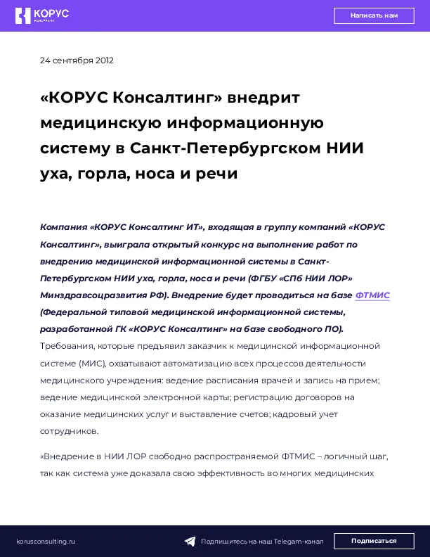 «КОРУС Консалтинг» внедрит медицинскую информационную систему в Санкт-Петербургском НИИ уха, горла, носа и речи