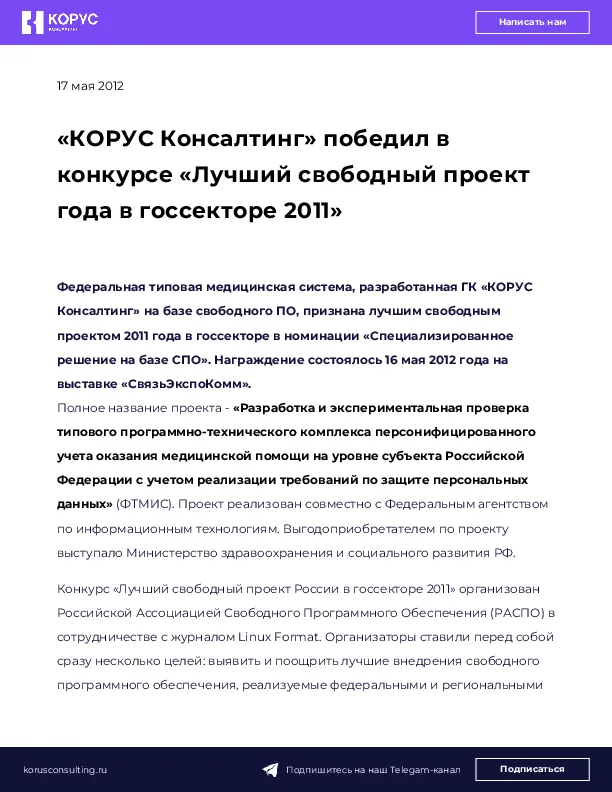 «КОРУС Консалтинг» победил в конкурсе «Лучший свободный проект года в госсекторе 2011»