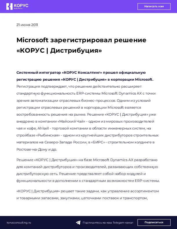 Microsoft зарегистрировал решение «КОРУС | Дистрибуция»