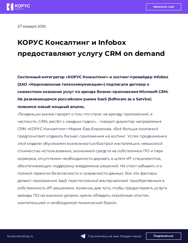 КОРУС Консалтинг и Infobox предоставляют услугу CRM on demand