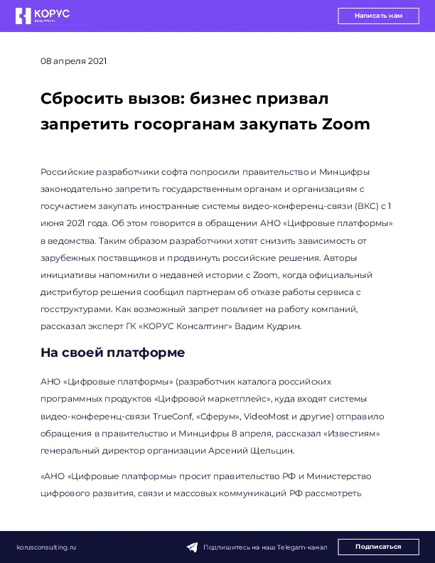 Сбросить вызов: бизнес призвал запретить госорганам закупать Zoom