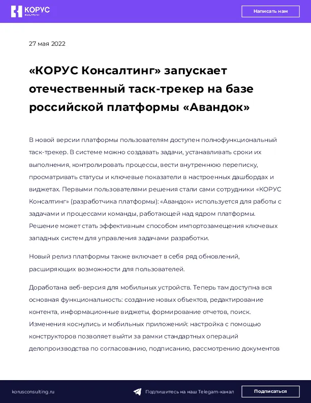 «КОРУС Консалтинг» запускает отечественный таск-трекер на базе российской платформы «Авандок»