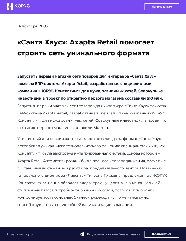 «Санта Хаус»: Axapta Retail помогает строить сеть уникального формата