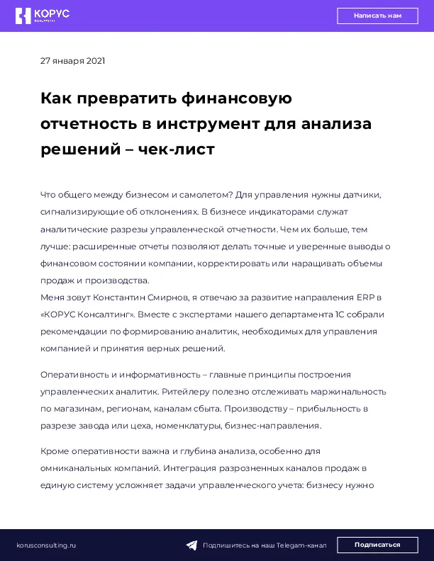 Как превратить финансовую отчетность в инструмент для анализа решений – чек-лист