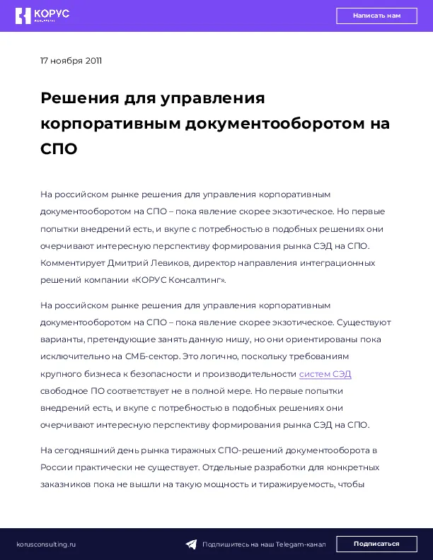 Решения для управления корпоративным документооборотом на СПО