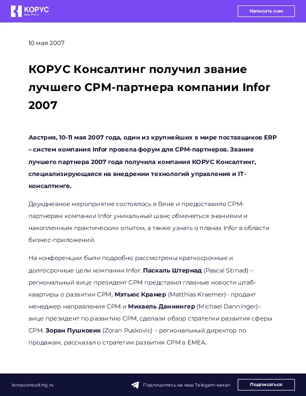 КОРУС Консалтинг получил звание лучшего CPM-партнера компании Infor 2007