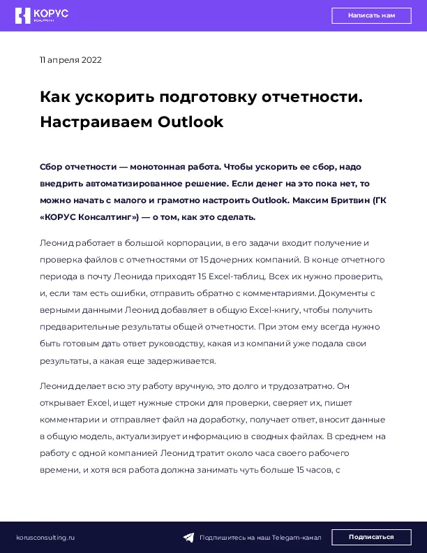 Как ускорить подготовку отчетности. Настраиваем Outlook