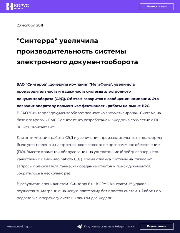 "Синтерра" увеличила производительность системы электронного документооборота