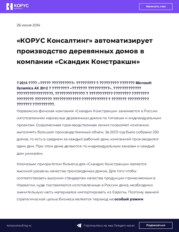 «КОРУС Консалтинг» автоматизирует производство деревянных домов в компании «Скандик Констракшн»