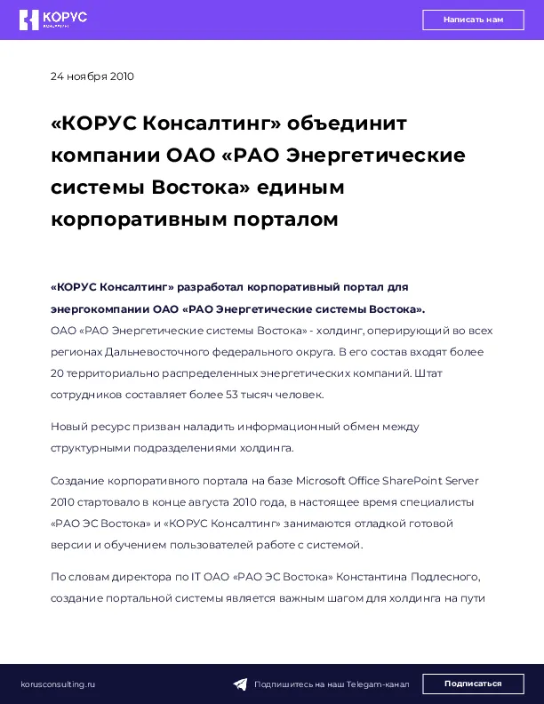 «КОРУС Консалтинг» объединит компании ОАО «РАО Энергетические системы Востока» единым корпоративным порталом