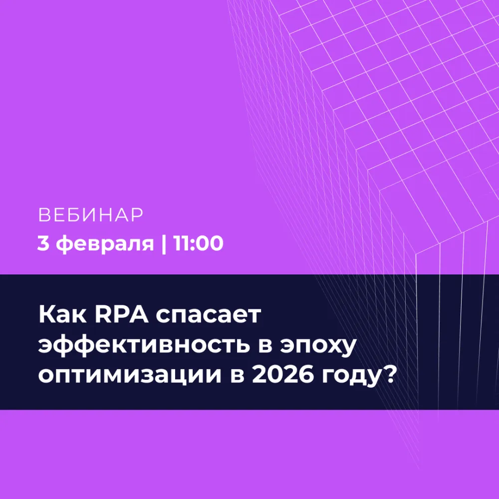 2026: Бюджеты под ножом. Как RPA спасает эффективность в эпоху оптимизации?