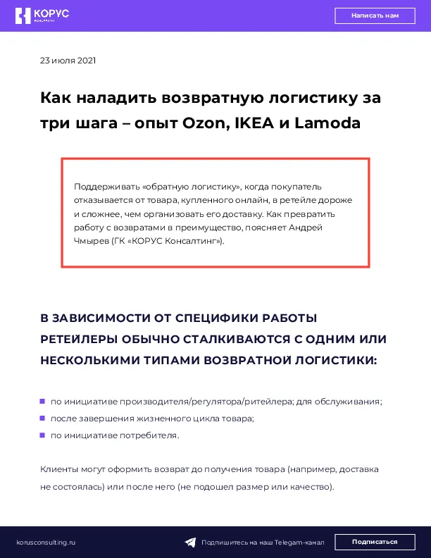 Как наладить возвратную логистику за три шага – опыт Ozon, IKEA и Lamoda