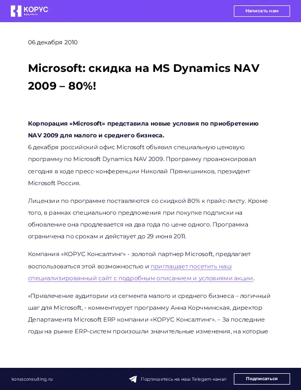 Microsoft: скидка на MS Dynamics NAV 2009 – 80%!