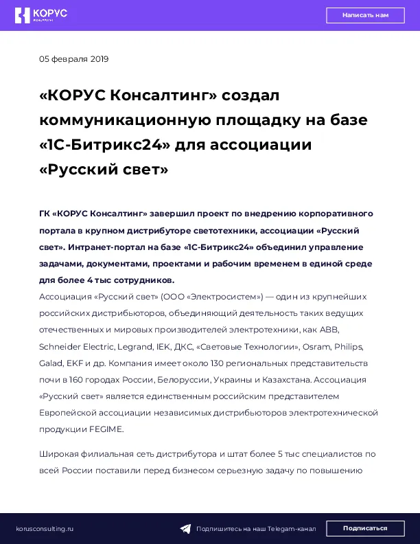 «КОРУС Консалтинг» создал коммуникационную площадку на базе «1С-Битрикс24» для ассоциации «Русский свет»