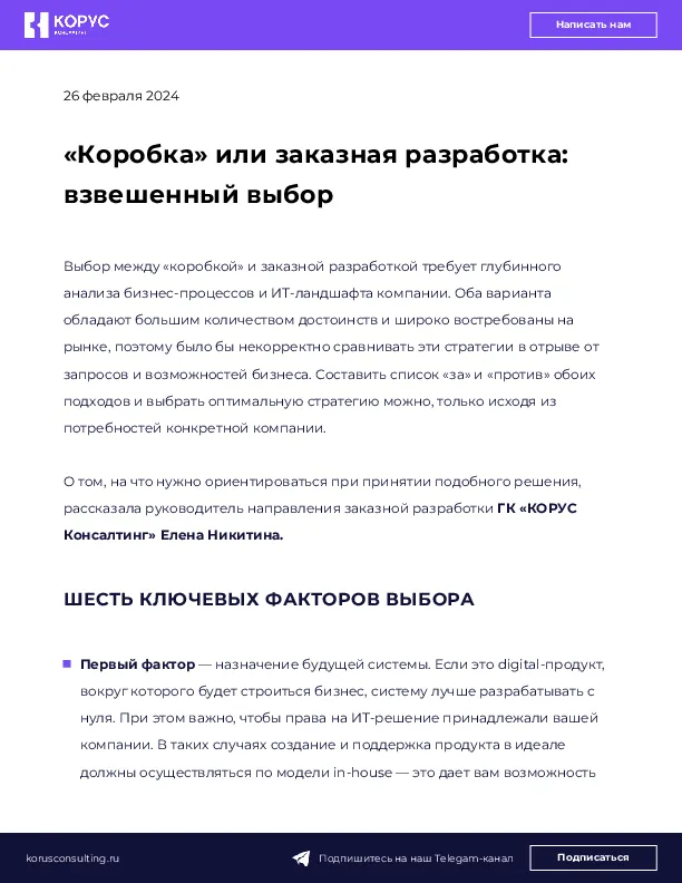 «Коробка» или заказная разработка: взвешенный выбор