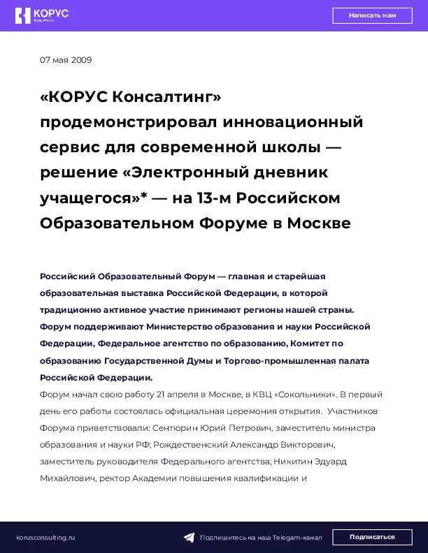«КОРУС Консалтинг» продемонстрировал инновационный сервис для современной школы — решение «Электронный дневник учащегося»* — на 13-м Российском Образовательном Форуме в Москве
