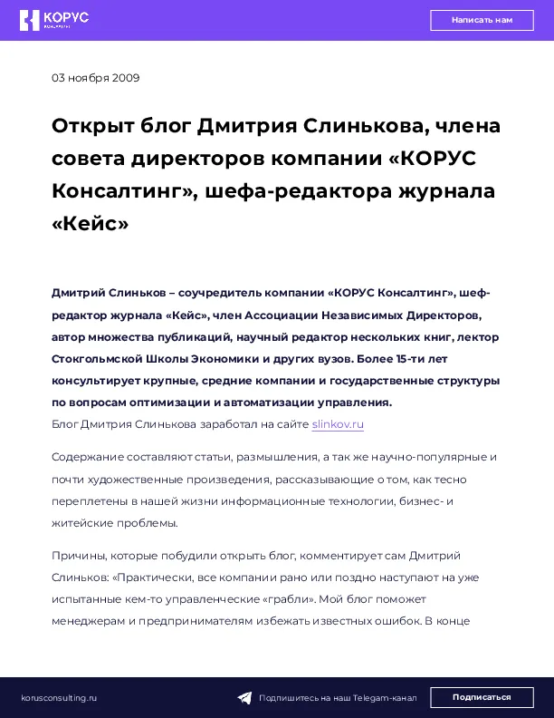 Открыт блог Дмитрия Слинькова, члена совета директоров компании «КОРУС Консалтинг», шефа-редактора журнала «Кейс»
