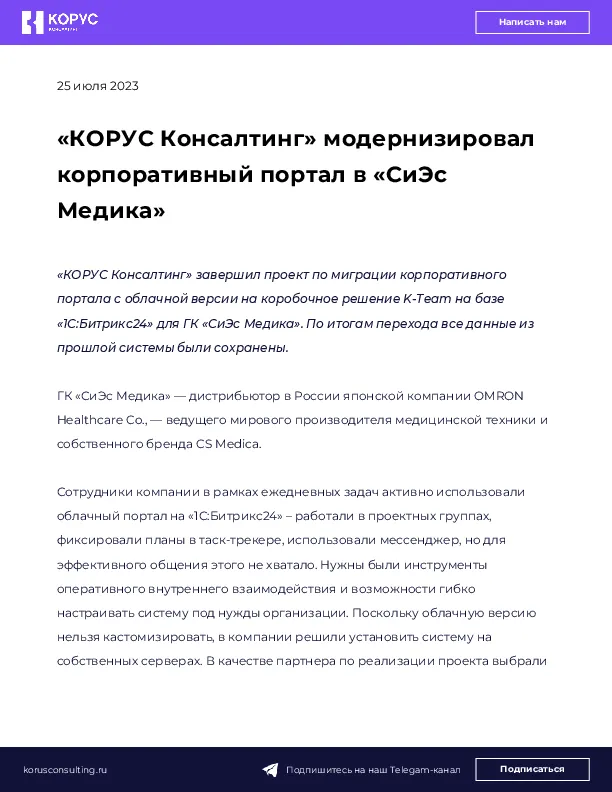 «КОРУС Консалтинг» модернизировал корпоративный портал в «СиЭс Медика»