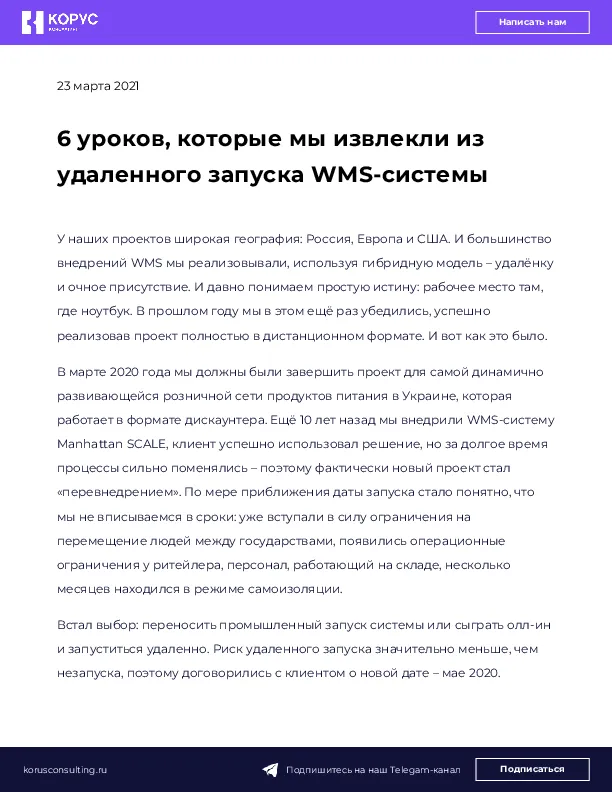 6 уроков, которые мы извлекли из удаленного запуска WMS-системы