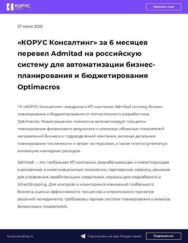 «КОРУС Консалтинг» за 6 месяцев перевел Admitad на российскую систему для автоматизации бизнес-планирования и бюджетирования Optimacros