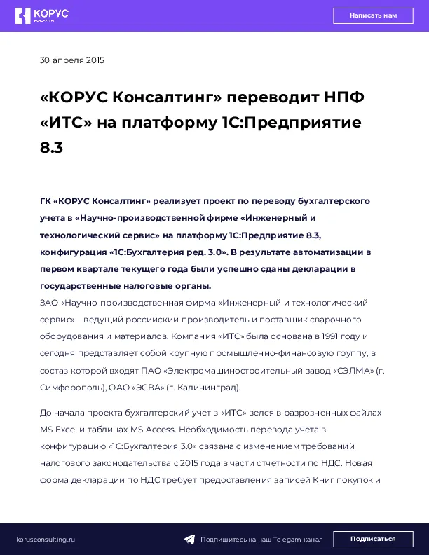 «КОРУС Консалтинг» переводит НПФ «ИТС» на платформу 1С:Предприятие 8.3