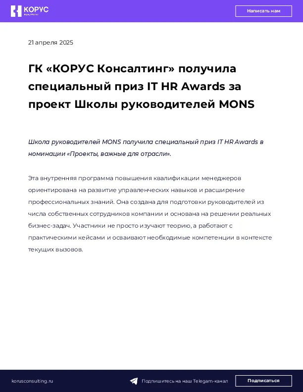 ГК «КОРУС Консалтинг» получила специальный приз IT HR Awards за проект Школы руководителей MONS
