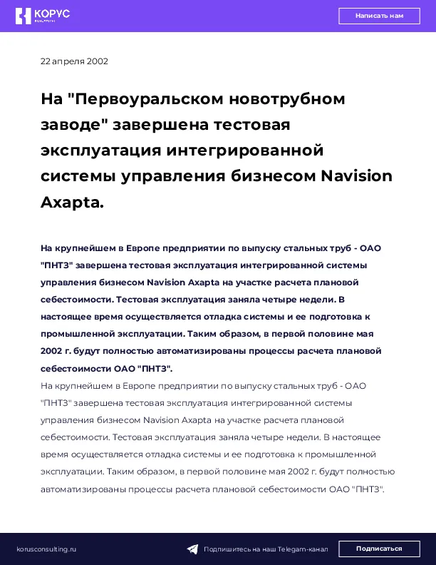 На "Первоуральском новотрубном заводе" завершена тестовая эксплуатация интегрированной системы управления бизнесом Navision Axapta.