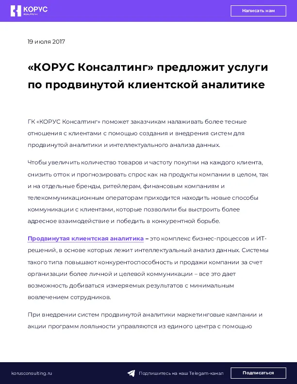 «КОРУС Консалтинг» предложит услуги по продвинутой клиентской аналитике