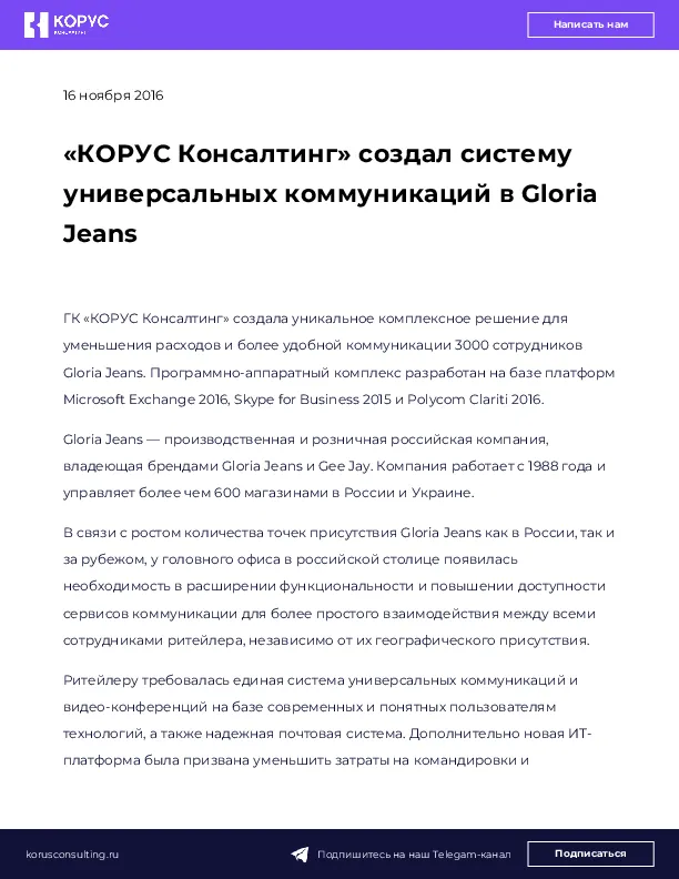 «КОРУС Консалтинг» создал систему универсальных коммуникаций в Gloria Jeans