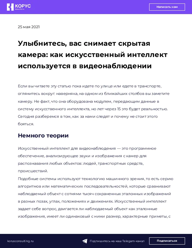 Улыбнитесь, вас снимает скрытая камера: как искусственный интеллект используется в видеонаблюдении