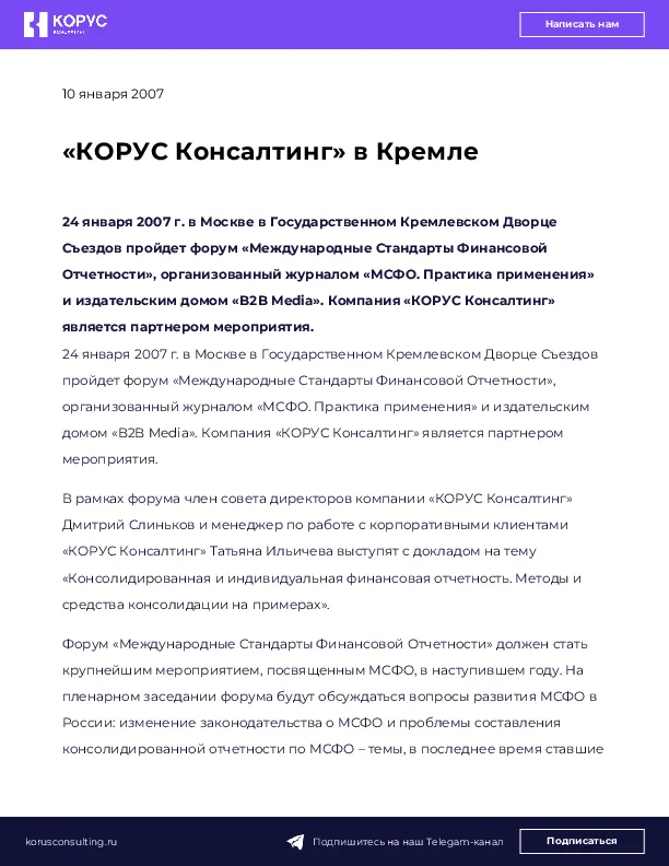 «КОРУС Консалтинг» в Кремле