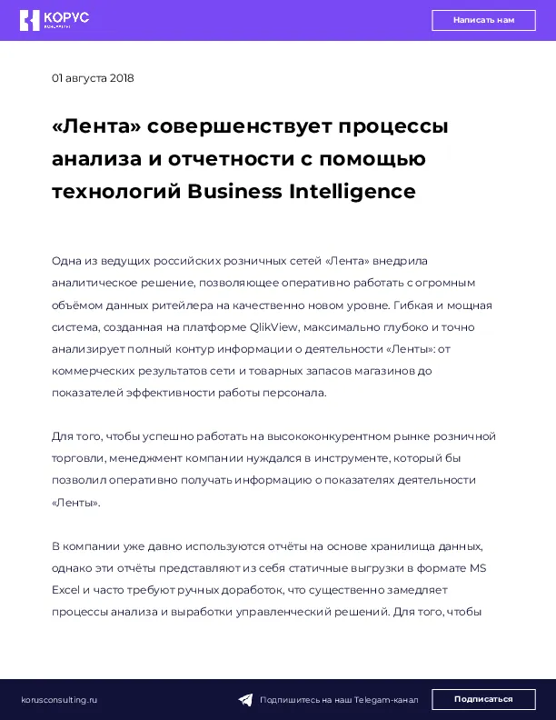 «Лента» совершенствует процессы анализа и отчетности с помощью технологий Business Intelligence