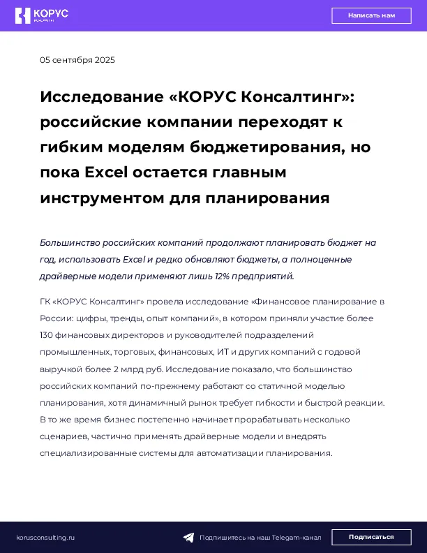 Исследование «КОРУС Консалтинг»: российские компании переходят к гибким моделям бюджетирования, но пока Excel остается главным инструментом для планирования