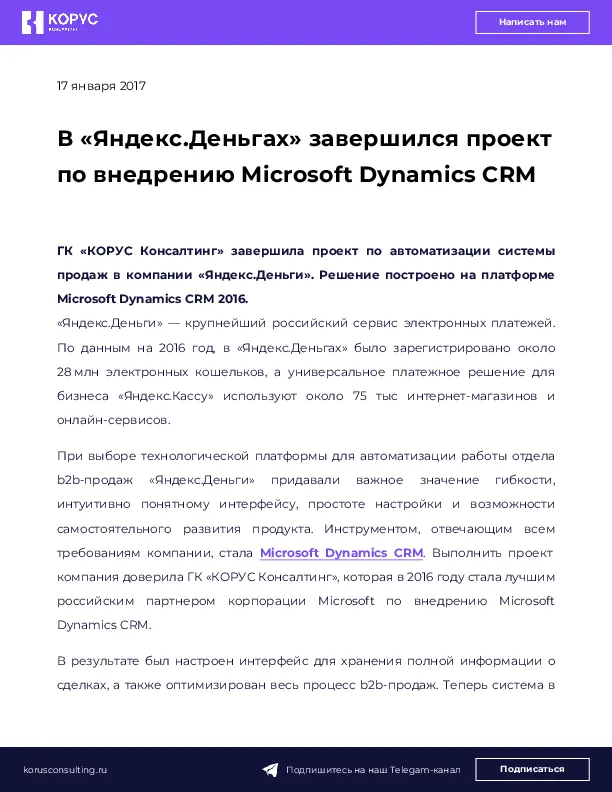 В «Яндекс.Деньгах» завершился проект по внедрению Microsoft Dynamics CRM