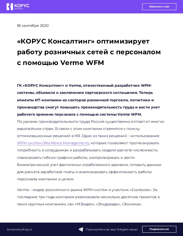 «КОРУС Консалтинг» оптимизирует работу розничных сетей с персоналом с помощью Verme WFM