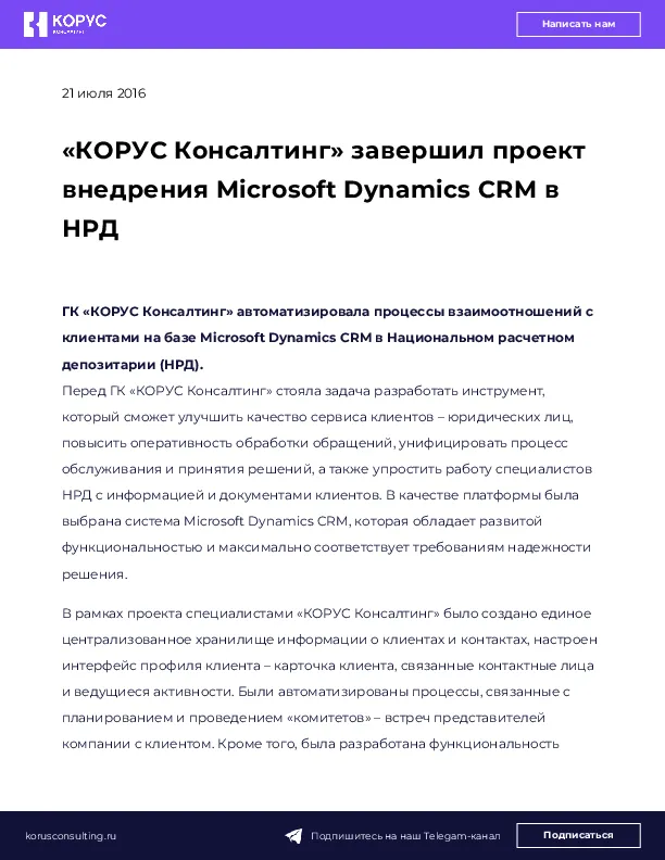 «КОРУС Консалтинг» завершил проект внедрения Microsoft Dynamics CRM в НРД