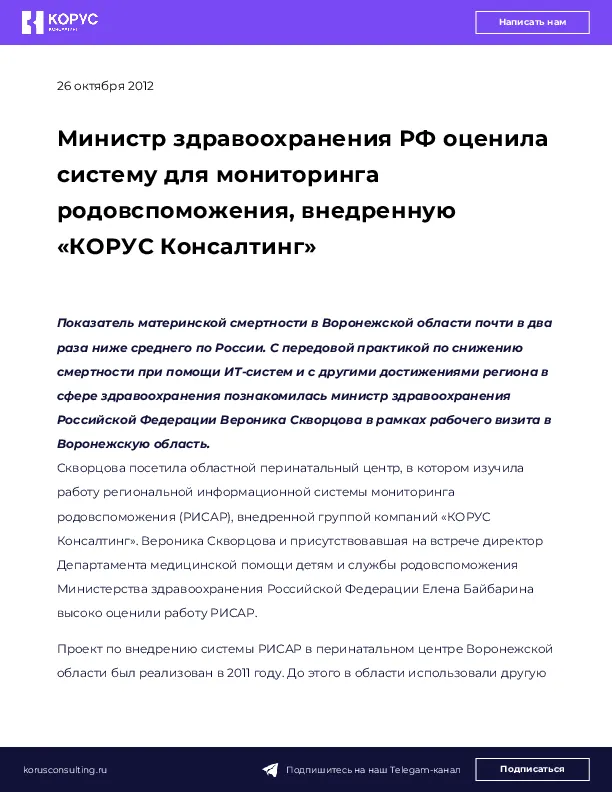 Министр здравоохранения РФ оценила систему для мониторинга родовспоможения, внедренную «КОРУС Консалтинг»