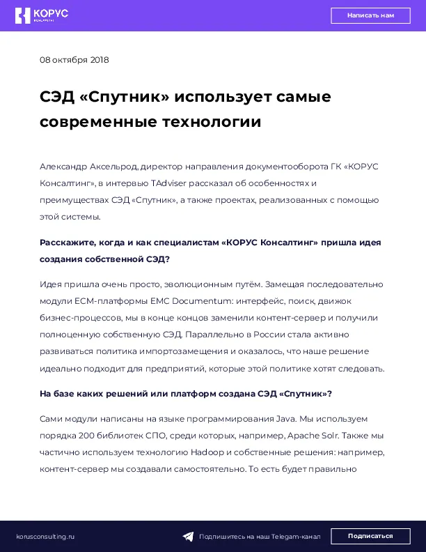 СЭД «Спутник» использует самые современные технологии