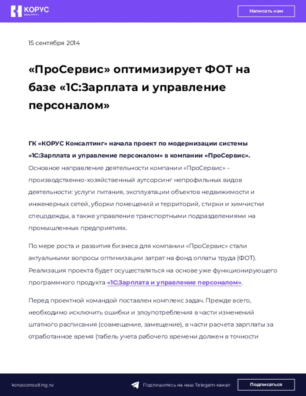 «ПроСервис» оптимизирует ФОТ на базе «1С:Зарплата и управление персоналом»